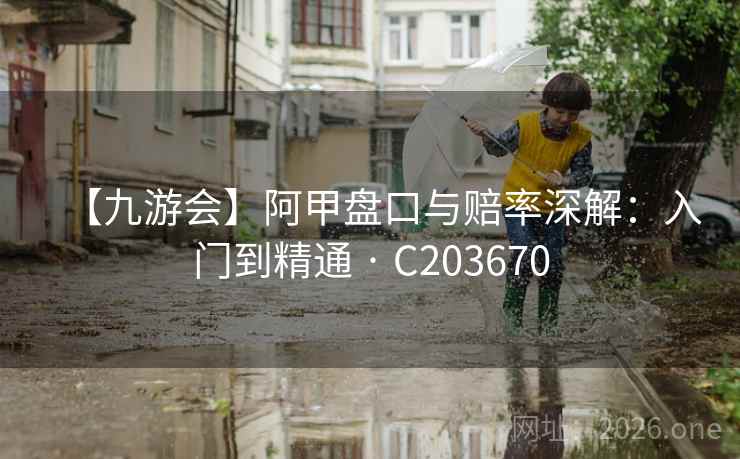 【九游会】阿甲盘口与赔率深解:入门到精通 · C203670 第2张 【九游会】阿甲盘口与赔率深解:入门到精通 · C203670 第2张