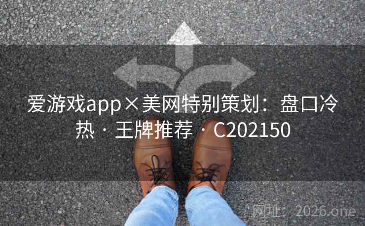 爱游戏app×美网特别策划:盘口冷热 · 王牌推荐 C202150 第2张 爱游戏app×美网特别策划:盘口冷热 · 王牌推荐 C202150 第2张