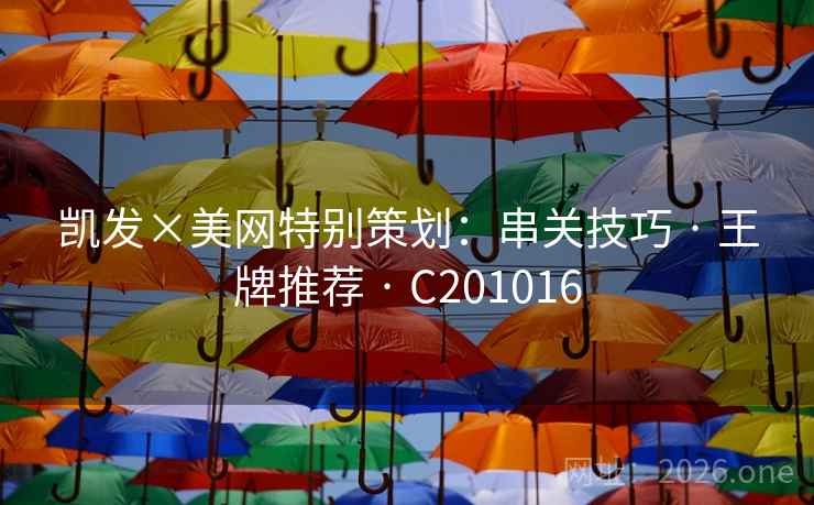 凯发×美网特别策划：串关技巧 · 王牌推荐 C201016  第2张