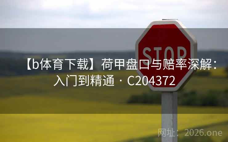 【b体育下载】荷甲盘口与赔率深解:入门到精通 · C204372 第2张 【b体育下载】荷甲盘口与赔率深解:入门到精通 · C204372 第2张