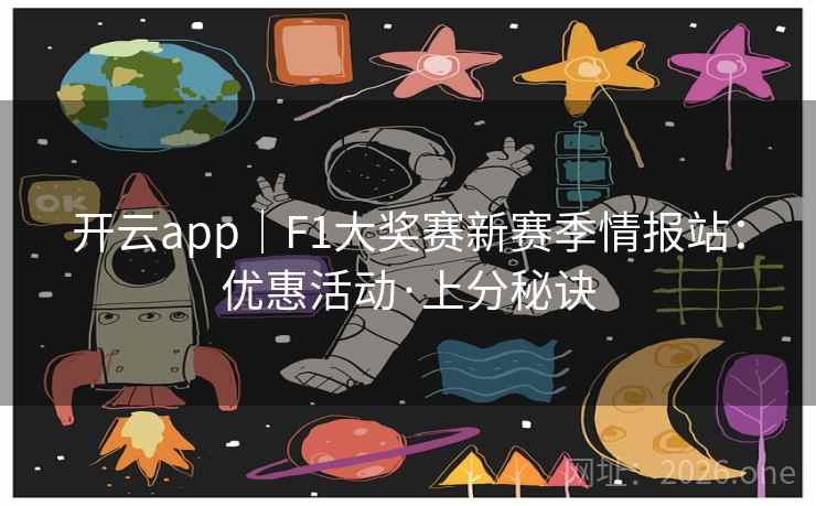 开云app|F1大奖赛新赛季情报站:优惠活动·上分秘诀 第2张 开云app|F1大奖赛新赛季情报站:优惠活动·上分秘诀 第2张