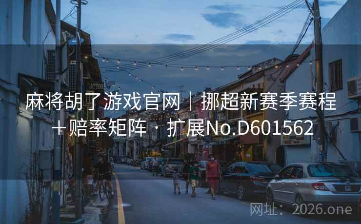 麻将胡了游戏官网｜挪超新赛季赛程＋赔率矩阵 · 扩展No.D601562  第2张