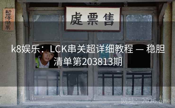 k8娱乐：LCK串关超详细教程 — 稳胆清单第203813期