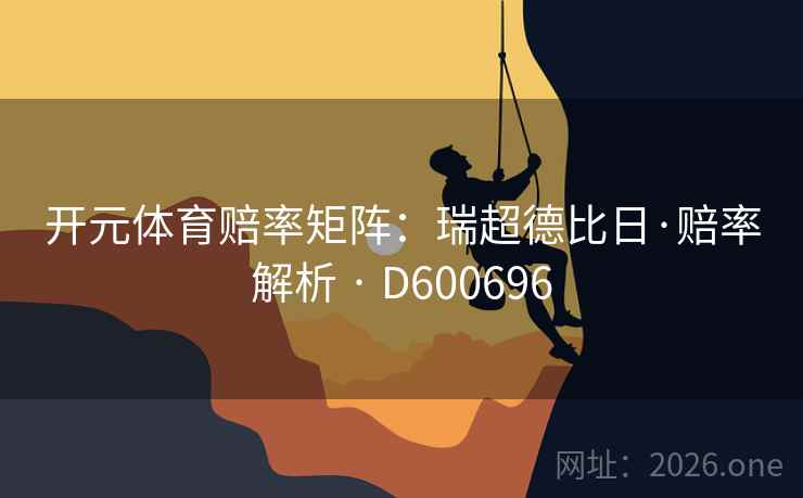 开元体育赔率矩阵：瑞超德比日·赔率解析 · D600696