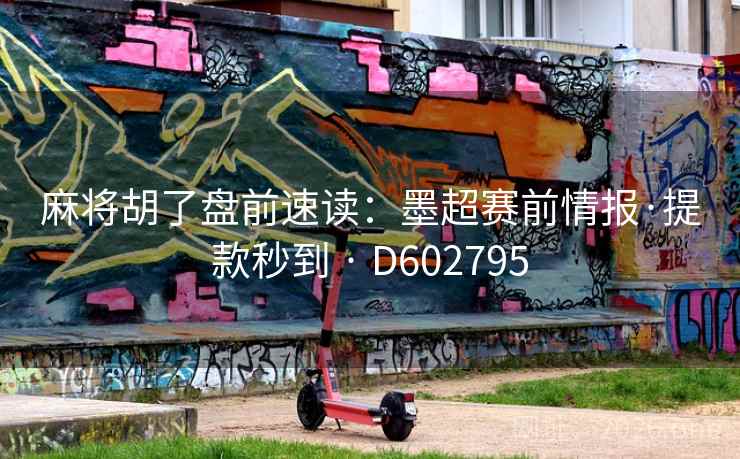 麻将胡了盘前速读:墨超赛前情报·提款秒到 · D602795 第1张 麻将胡了盘前速读:墨超赛前情报·提款秒到 · D602795 第1张