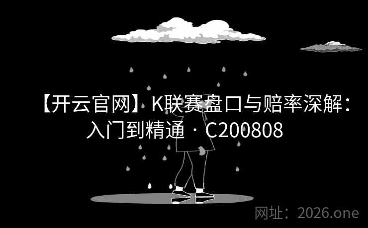 【开云官网】K联赛盘口与赔率深解：入门到精通 · C200808  第2张