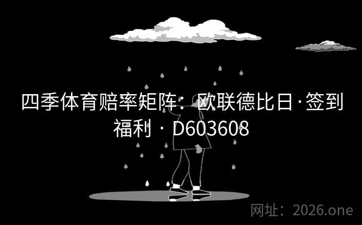 四季体育赔率矩阵：欧联德比日·签到福利 · D603608  第2张