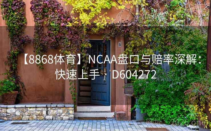 【8868体育】NCAA盘口与赔率深解：快速上手 · D604272  第2张