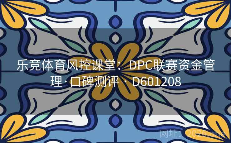 乐竞体育风控课堂：DPC联赛资金管理·口碑测评 · D601208  第2张