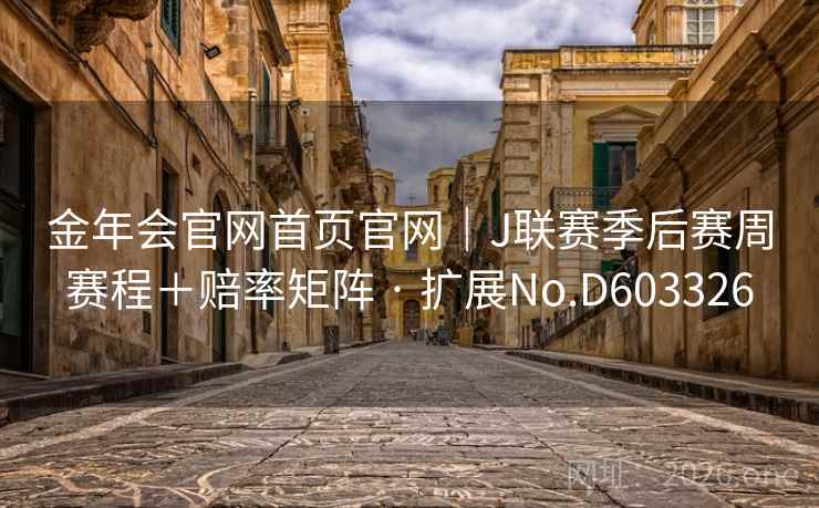 金年会官网首页官网｜J联赛季后赛周赛程＋赔率矩阵 · 扩展No.D603326  第2张