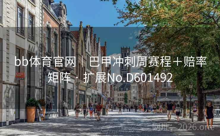 bb体育官网｜巴甲冲刺周赛程＋赔率矩阵 · 扩展No.D601492  第2张