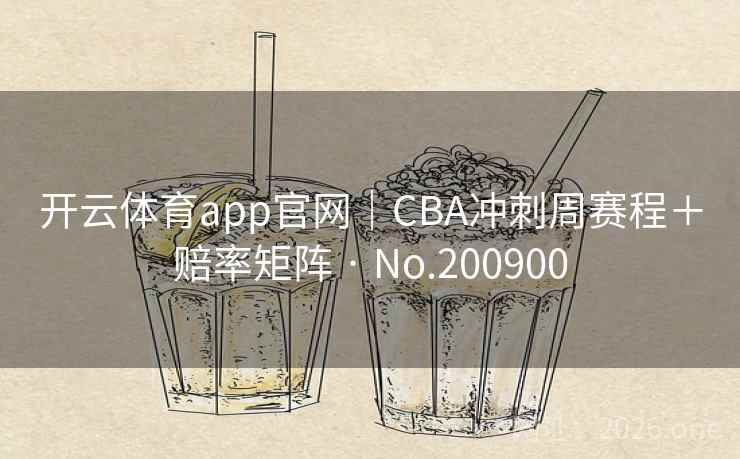 开云体育app官网|CBA冲刺周赛程+赔率矩阵 · No.200900 第2张 开云体育app官网|CBA冲刺周赛程+赔率矩阵 · No.200900 第2张