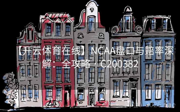 【开云体育在线】NCAA盘口与赔率深解：全攻略 · C200382