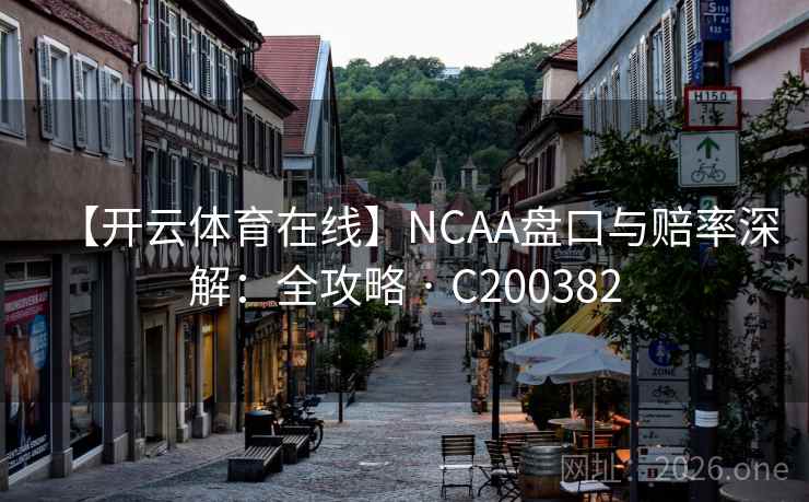 【开云体育在线】NCAA盘口与赔率深解：全攻略 · C200382  第2张
