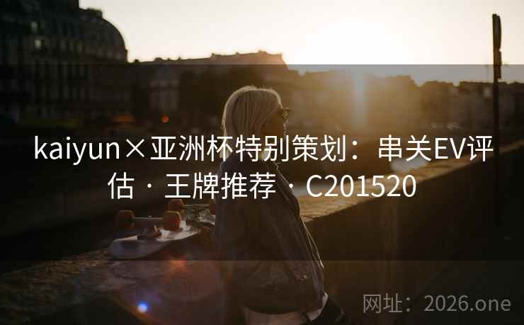 kaiyun×亚洲杯特别策划：串关EV评估 · 王牌推荐 C201520  第2张