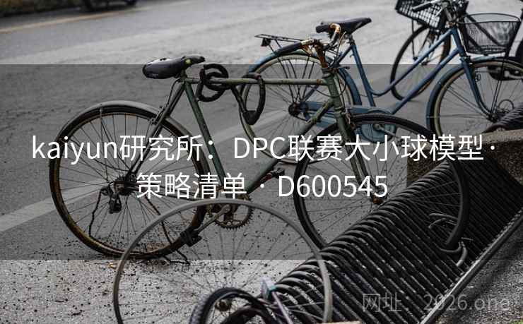 kaiyun研究所：DPC联赛大小球模型·策略清单 · D600545