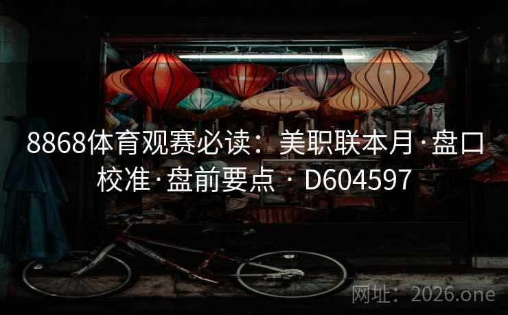 8868体育观赛必读:美职联本月·盘口校准·盘前要点 · D604597 第2张 8868体育观赛必读:美职联本月·盘口校准·盘前要点 · D604597 第2张