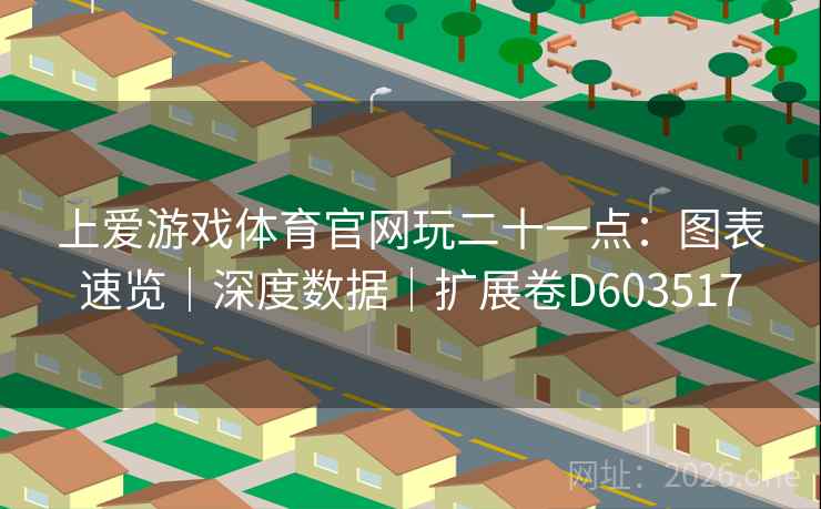 上爱游戏体育官网玩二十一点：图表速览｜深度数据｜扩展卷D603517  第2张