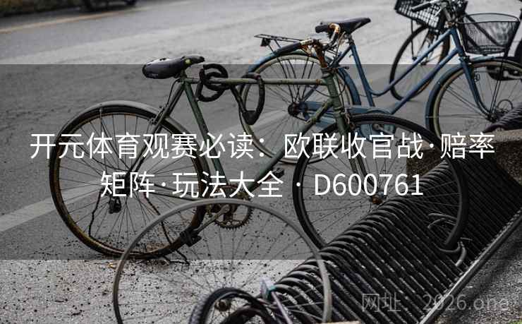 开元体育观赛必读：欧联收官战·赔率矩阵·玩法大全 · D600761  第2张