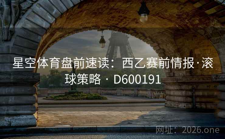 星空体育盘前速读：西乙赛前情报·滚球策略 · D600191  第2张