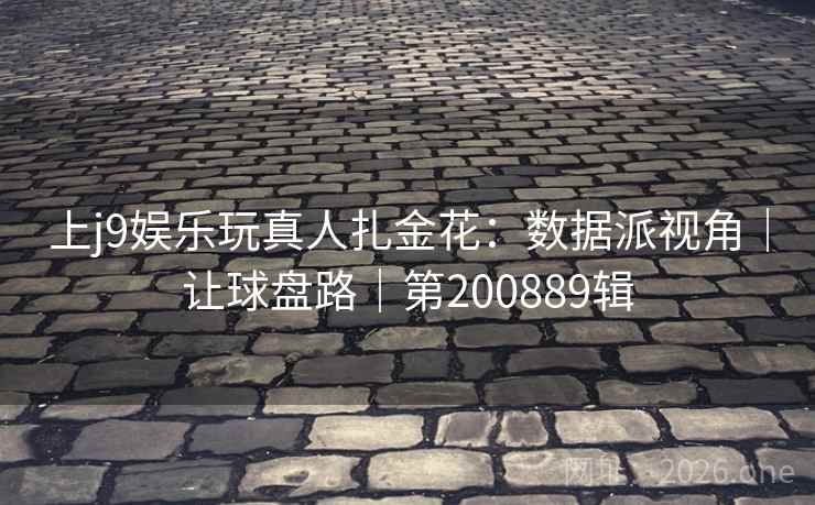 上j9娱乐玩真人扎金花：数据派视角｜让球盘路｜第200889辑  第2张