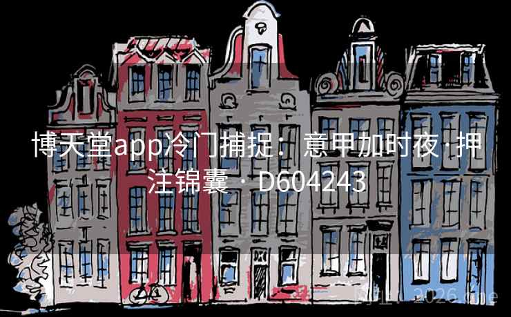博天堂app冷门捕捉：意甲加时夜·押注锦囊 · D604243
