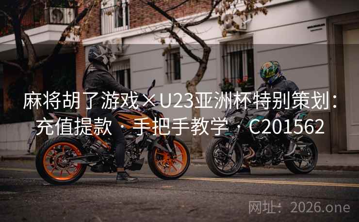 麻将胡了游戏×U23亚洲杯特别策划：充值提款 · 手把手教学 C201562  第1张