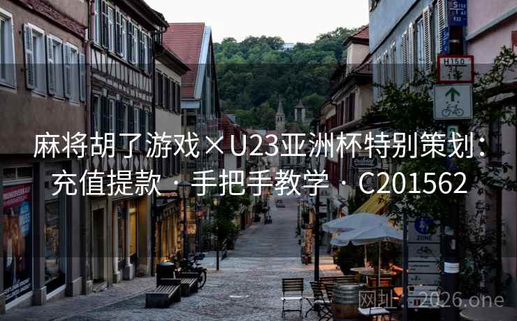麻将胡了游戏×U23亚洲杯特别策划：充值提款 · 手把手教学 C201562  第2张