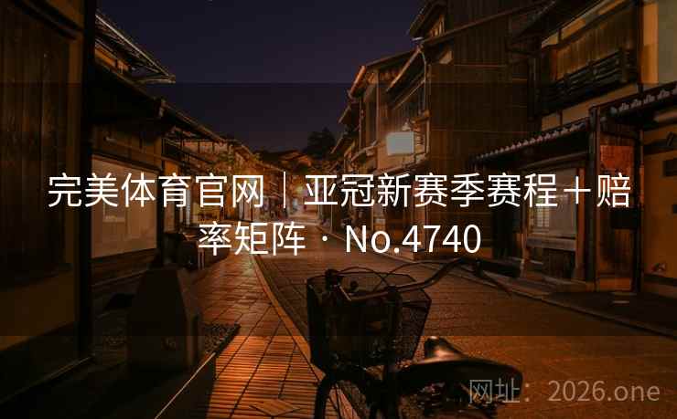 完美体育官网｜亚冠新赛季赛程＋赔率矩阵 · No.4740
