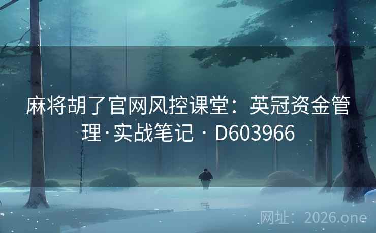 麻将胡了官网风控课堂：英冠资金管理·实战笔记 · D603966  第1张