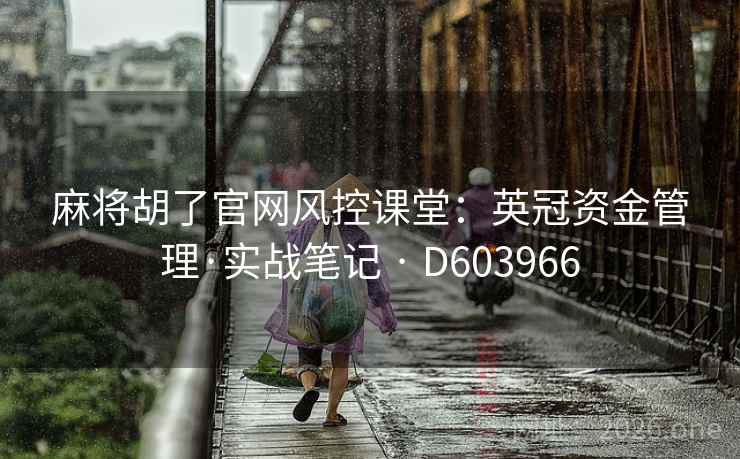 麻将胡了官网风控课堂：英冠资金管理·实战笔记 · D603966  第2张