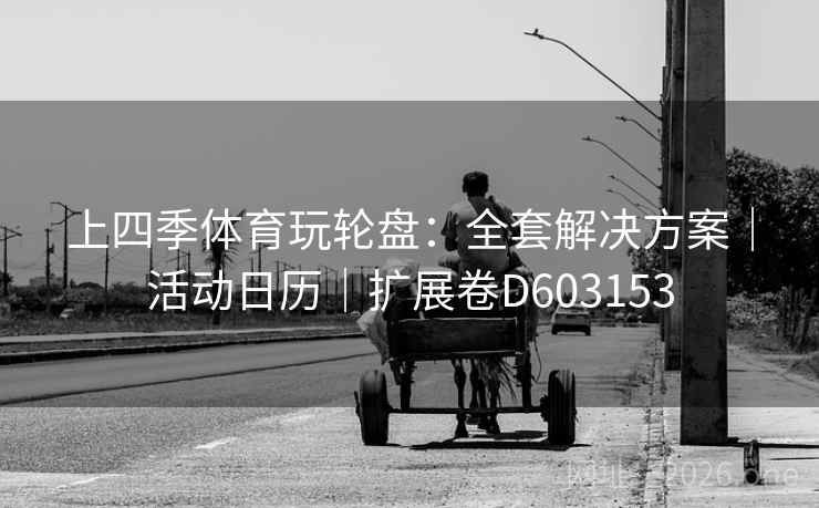 上四季体育玩轮盘：全套解决方案｜活动日历｜扩展卷D603153