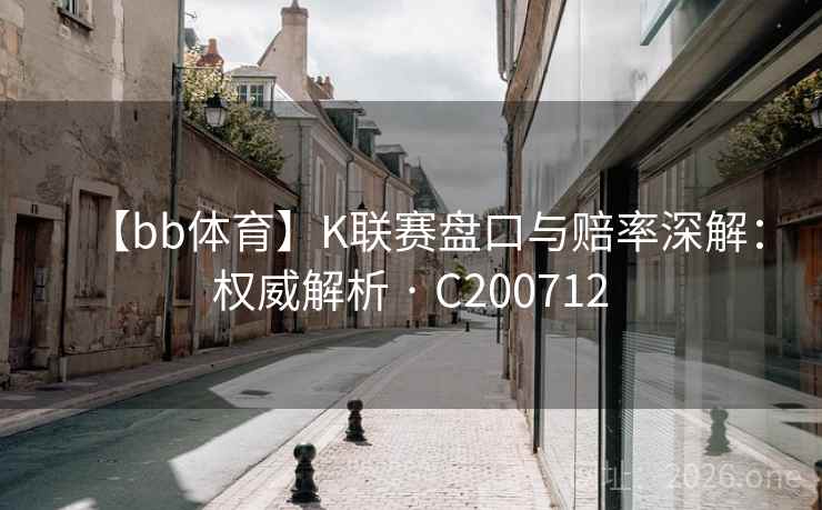 【bb体育】K联赛盘口与赔率深解：权威解析 · C200712