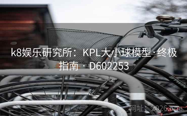 k8娱乐研究所：KPL大小球模型·终极指南 · D602253