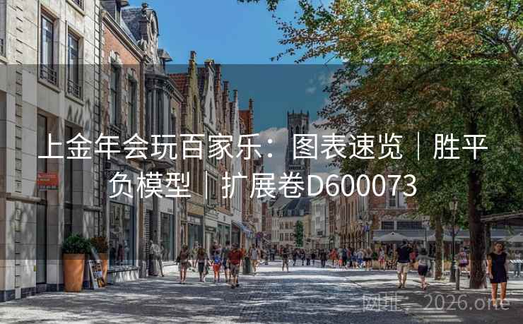 上金年会玩百家乐:图表速览|胜平负模型|扩展卷D600073 第2张 上金年会玩百家乐:图表速览|胜平负模型|扩展卷D600073 第2张