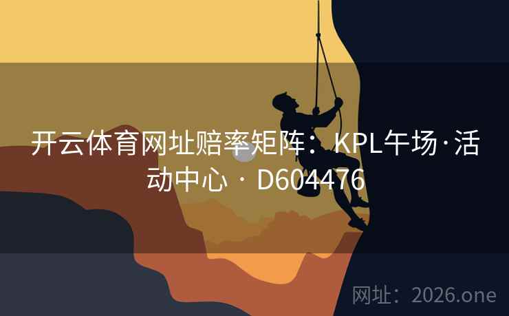开云体育网址赔率矩阵：KPL午场·活动中心 · D604476
