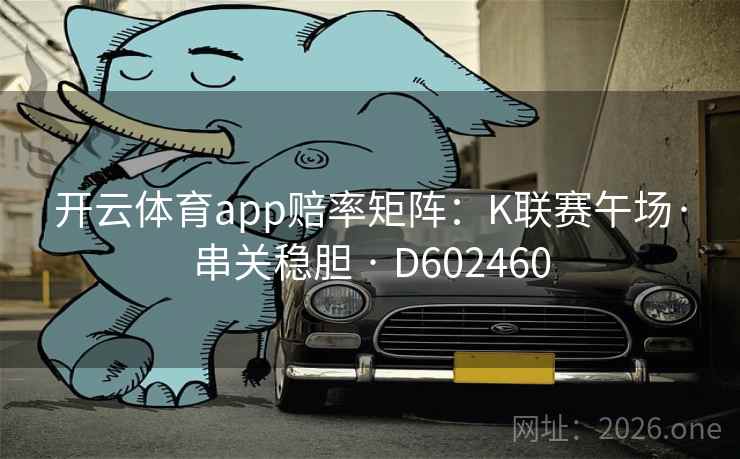 开云体育app赔率矩阵：K联赛午场·串关稳胆 · D602460