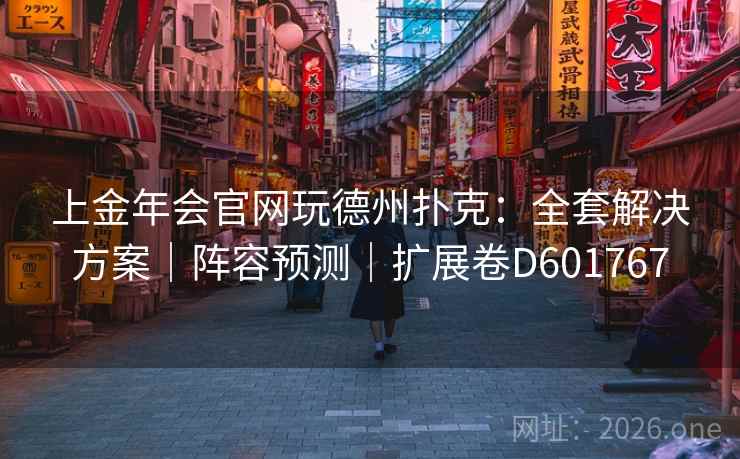 上金年会官网玩德州扑克：全套解决方案｜阵容预测｜扩展卷D601767  第1张