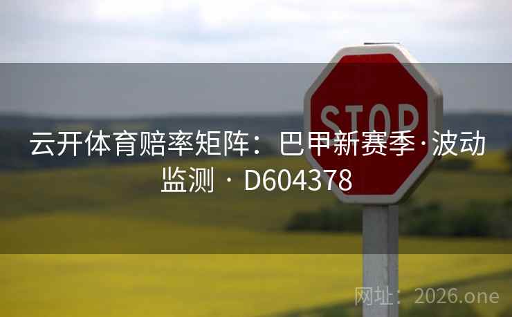 云开体育赔率矩阵：巴甲新赛季·波动监测 · D604378