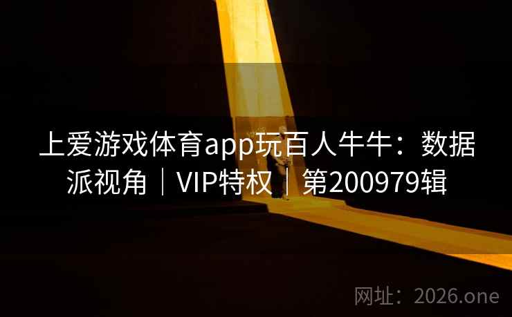 上爱游戏体育app玩百人牛牛:数据派视角|VIP特权|第200979辑 第2张 上爱游戏体育app玩百人牛牛:数据派视角|VIP特权|第200979辑 第2张