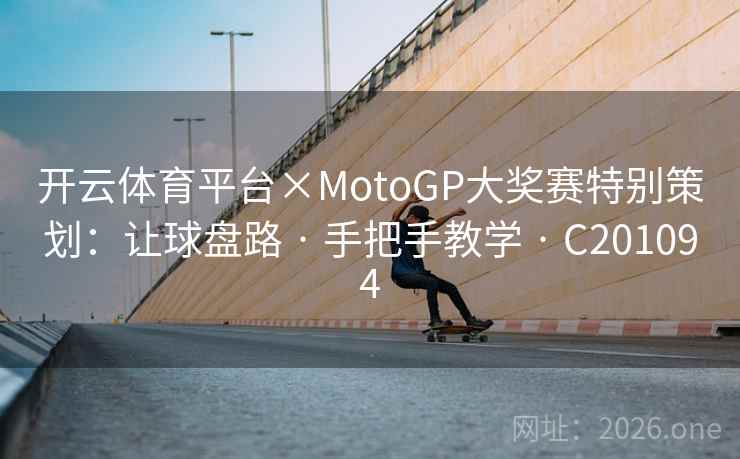 开云体育平台×MotoGP大奖赛特别策划：让球盘路 · 手把手教学 C201094  第2张