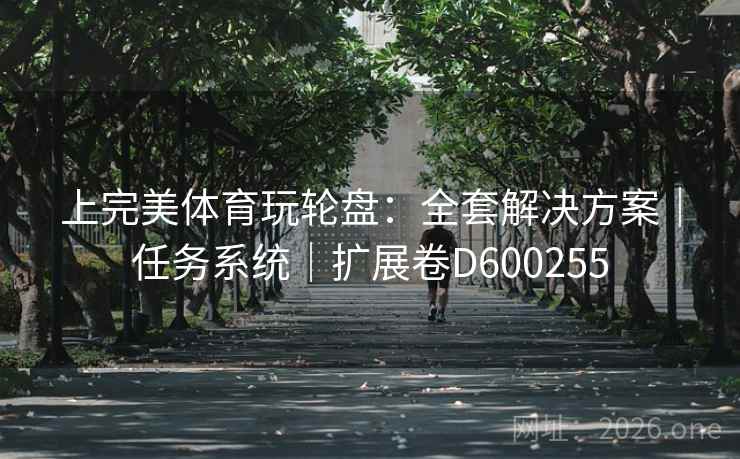 上完美体育玩轮盘:全套解决方案|任务系统|扩展卷D600255 第2张 上完美体育玩轮盘:全套解决方案|任务系统|扩展卷D600255 第2张