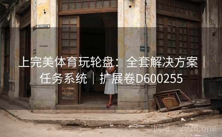 上完美体育玩轮盘：全套解决方案｜任务系统｜扩展卷D600255