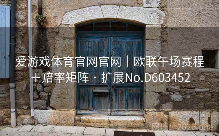 爱游戏体育官网官网|欧联午场赛程+赔率矩阵 · 扩展No.D603452 第1张 爱游戏体育官网官网|欧联午场赛程+赔率矩阵 · 扩展No.D603452 第1张