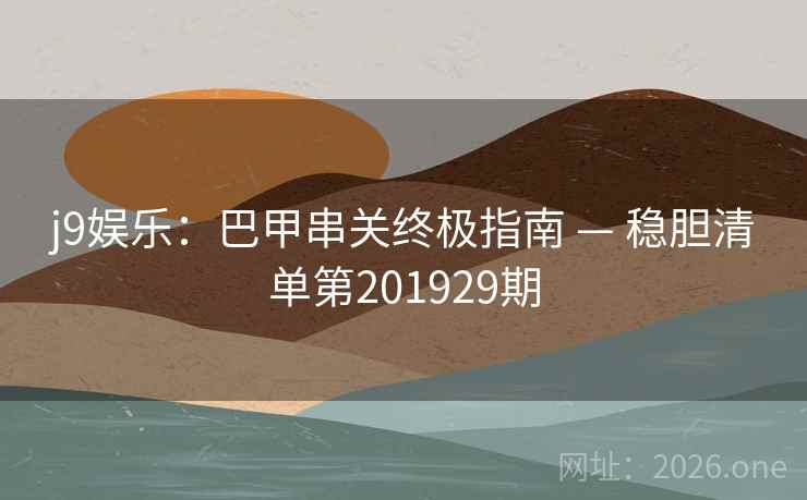 j9娱乐：巴甲串关终极指南 — 稳胆清单第201929期  第2张