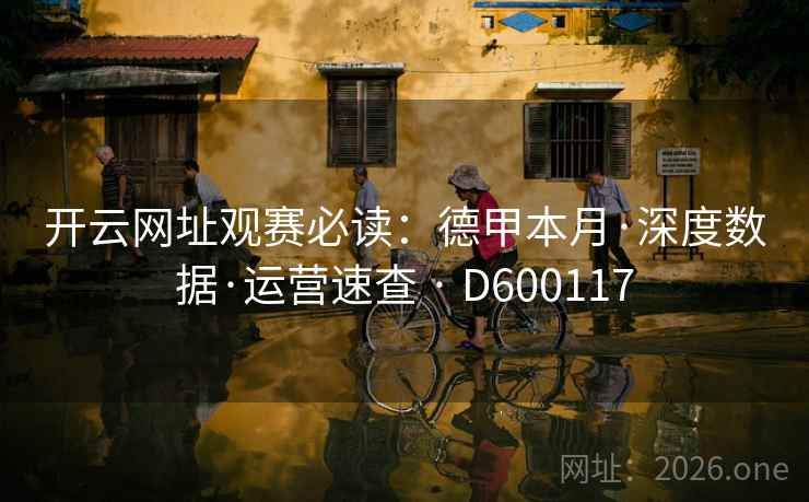 开云网址观赛必读：德甲本月·深度数据·运营速查 · D600117